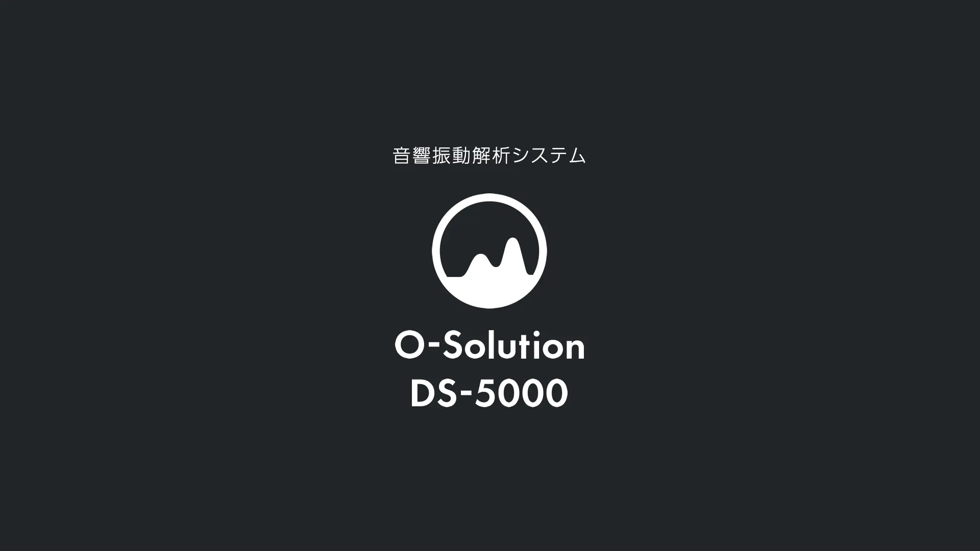 聲學(xué)振動(dòng)解析系統(tǒng) O-Solution DS-5000 一經(jīng)使用，愛(ài)不釋手